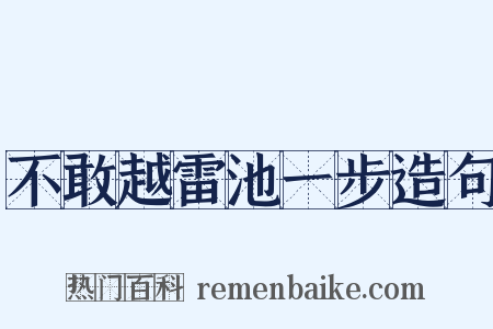 不敢越雷池一步造句是什么意思的图片